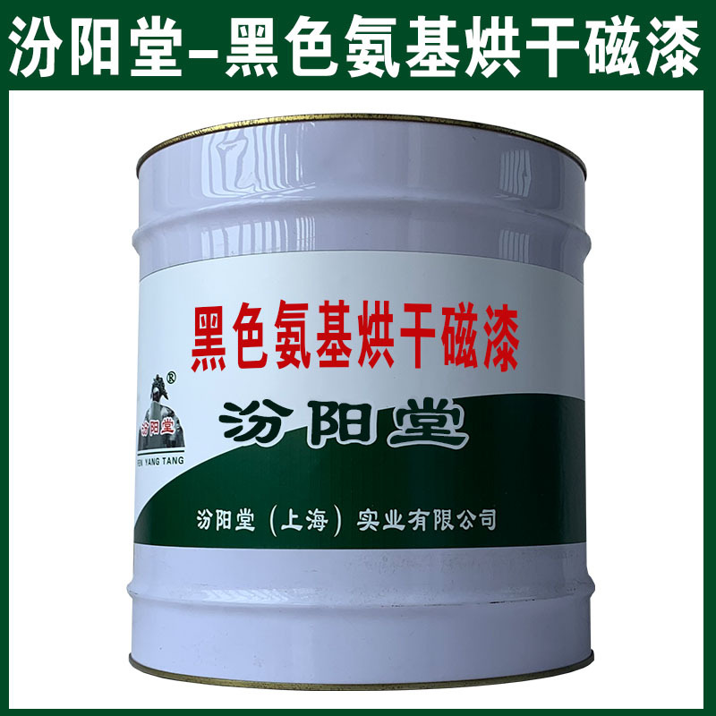 黑色氨基烘干磁漆，与多种金属基材附着力好！黑色氨基烘干磁漆