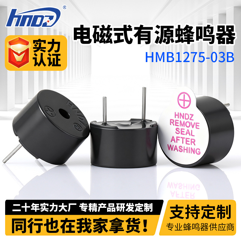 电磁式有源HMB1275-03B 3v  5v 12v 蜂鸣器 有源连续声蜂鸣器