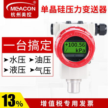 美控高精度压力变送器4-20mA水压油/气液压HART 单晶硅压力变送器