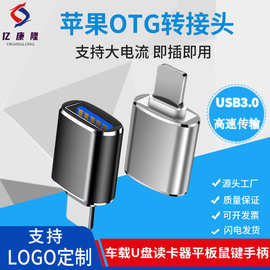 适用苹果手机OTG转换器USB3.0转iphone转接头支持u盘ipad数据充电