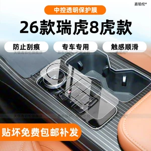 Suitable for 26 models of the fifth-generation Chery Tiggo 8 interior protective film, center console sticker, navigation screen tempered modification accessories