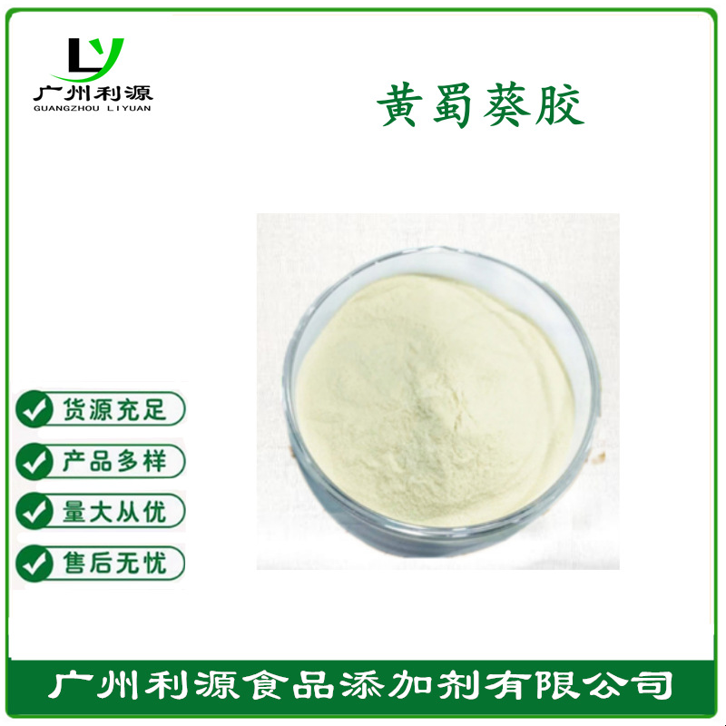 食品增稠剂 黄蜀葵胶 食品级乳化剂 黄蜀葵胶 高粘度 量大从优