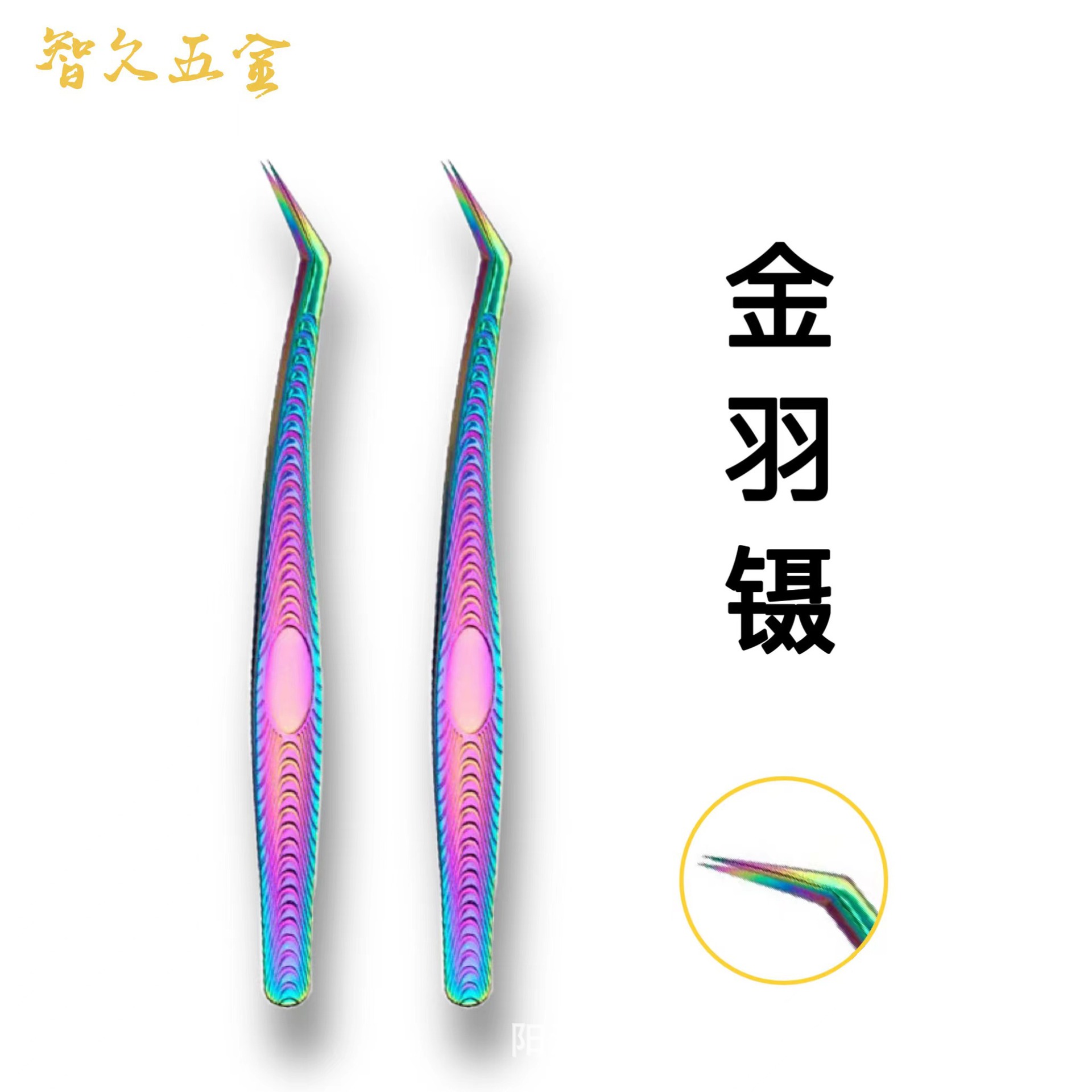 嫁接假睫毛开花镊子 彩钛金羽夹精密不锈钢炫彩 睫毛镊子美睫工具