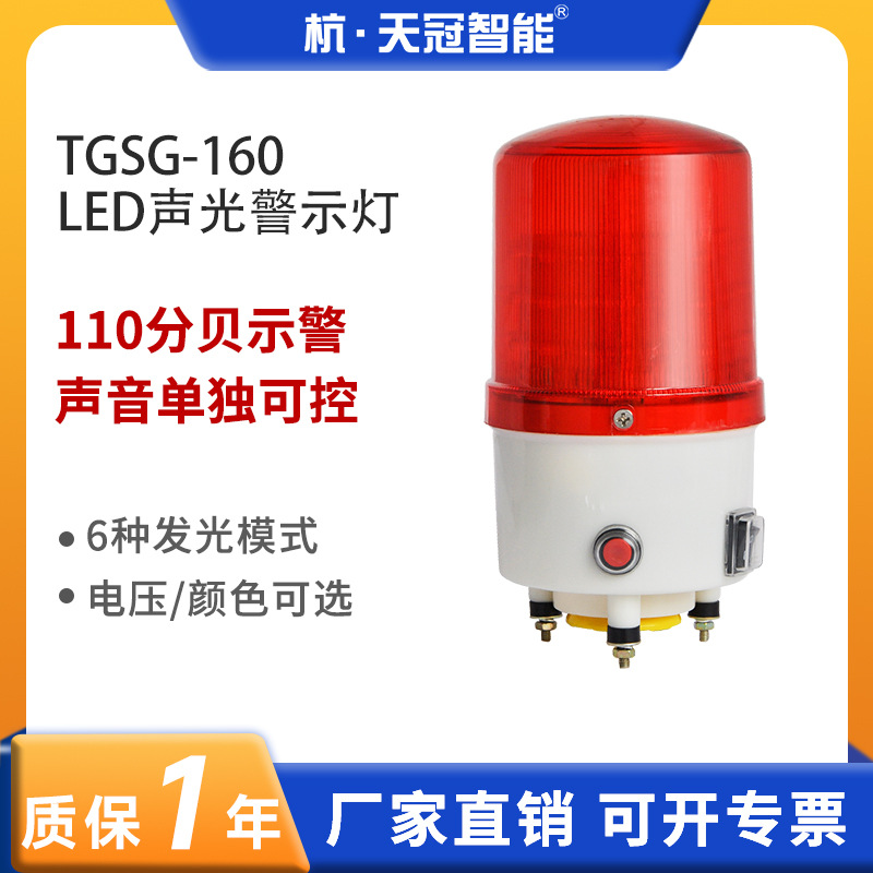 TGSG-160 声光警报器 一体化LED声光报警器 声光可控 室外户外用