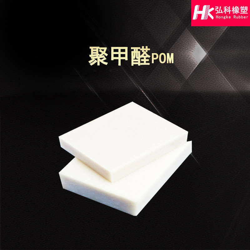 供应POM聚甲醛棒 POM板 机械工程塑料加工POM聚甲醛赛刚棒