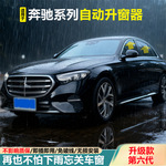 适用于奔驰自动升窗器C260L级GLC级E级C级S级熄火开门自动升窗