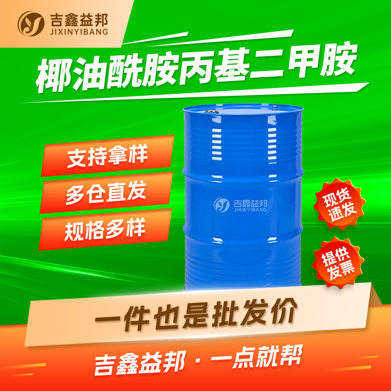 椰油酰胺丙基二甲胺 68140-01-2 表面活性剂量大优惠按需分装
