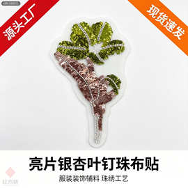 亮片银杏叶钉珠布贴 手工珠绣叶子贴花 舞台时装礼服装饰辅料 HFK