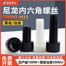 厂家直销白色尼龙绝缘杯头内六角螺丝M3-M12黑色塑料滚花圆柱螺丝