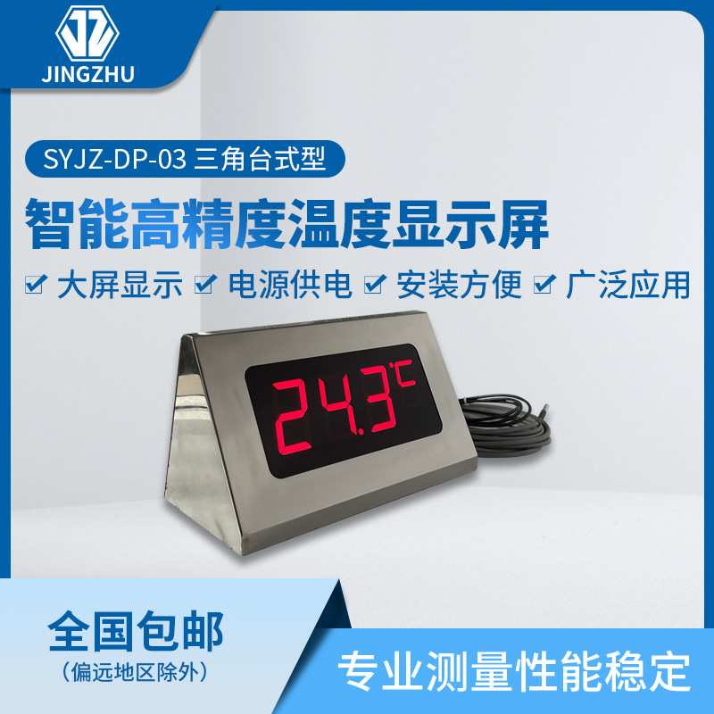 SYJZ-DP-03三角形台式不锈钢智能高精度温度显示屏电源供电型