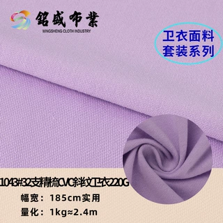 批发32s支cvc斜纹卫衣面料 220g精梳拉架流线棉 春秋涤棉卫裤布料