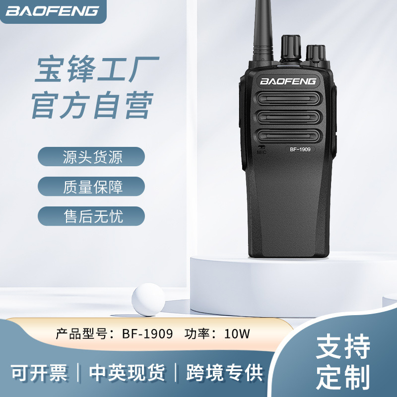 BAOFENG宝锋BF-1909对讲机大功率手台 工地酒店展会 对讲机批发