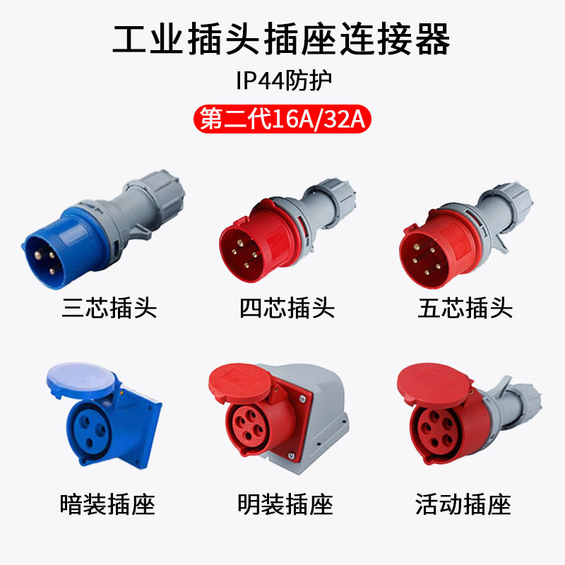 IP44防水工业航空插头16a32a插座3芯4芯5芯三相电380v公母连接器