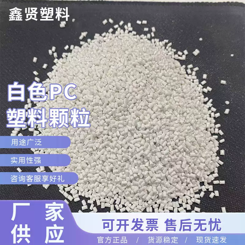 pc塑料颗粒 电器外壳高光泽高流动颗粒通用流动性再生料回料颗粒
