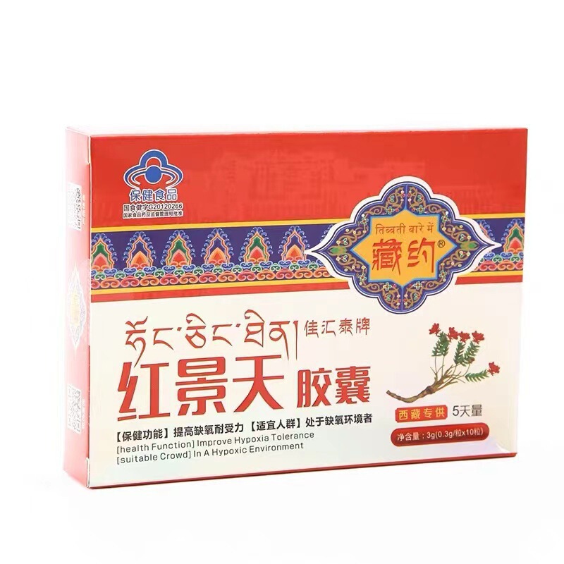 藏约红景天胶囊提高缺氧耐受力抗高原反应西藏高原保健旅行常备|undefined