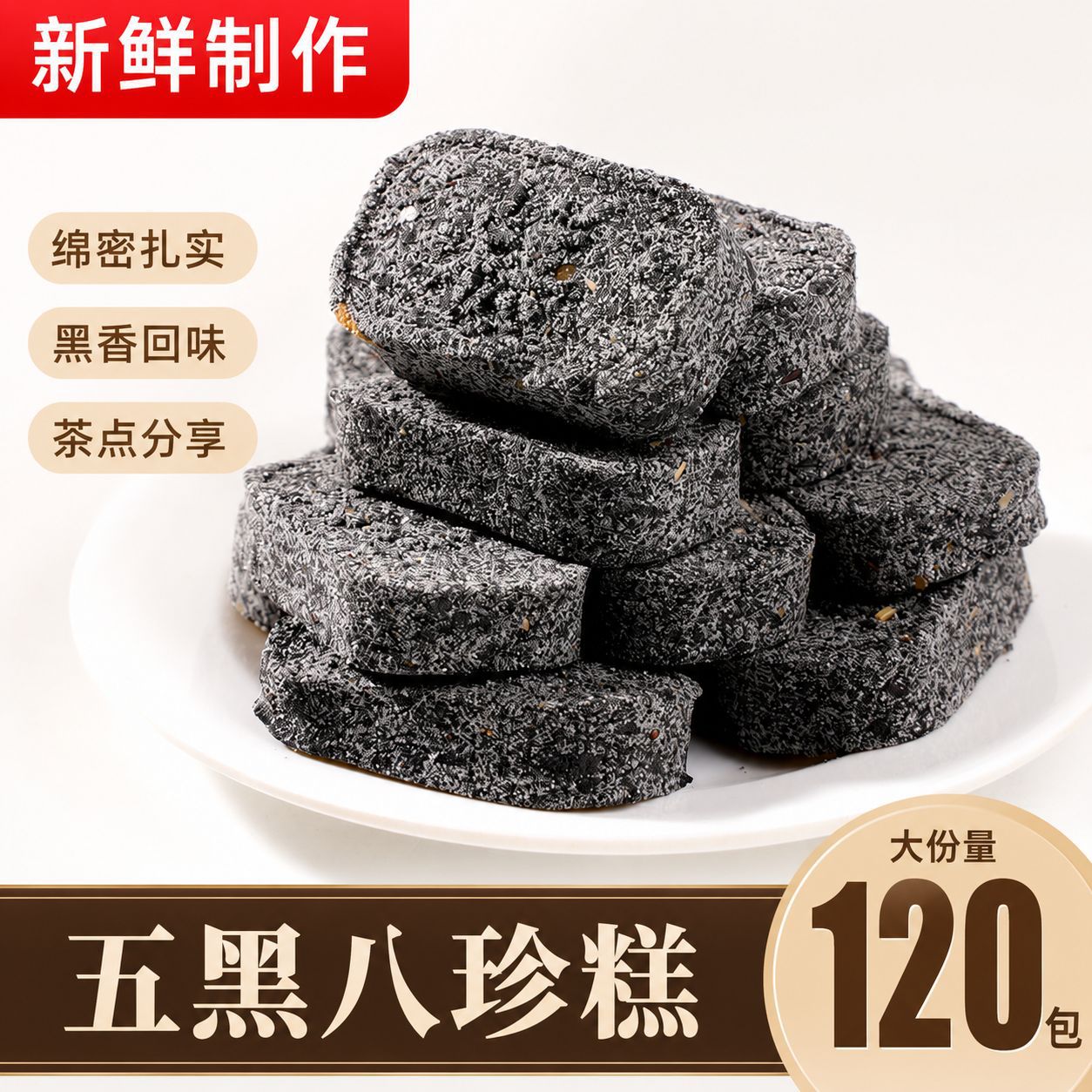 新中式手工制作五黑八珍糕黑芝麻早餐代餐下午茶茶点点心整箱