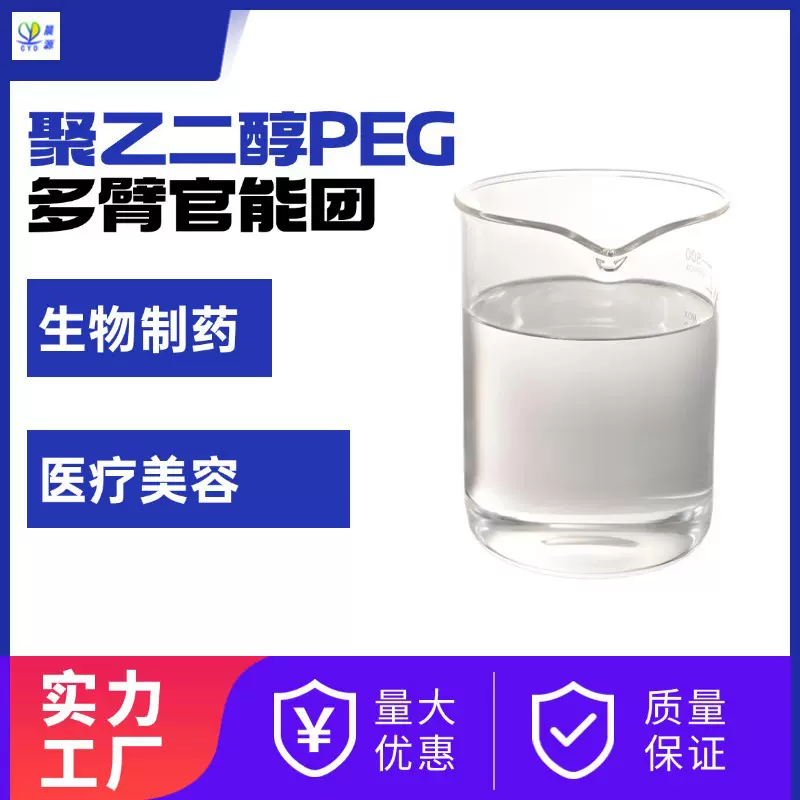 多臂官能团聚乙二醇丨低成本高纯度高分子量的修饰性PEG