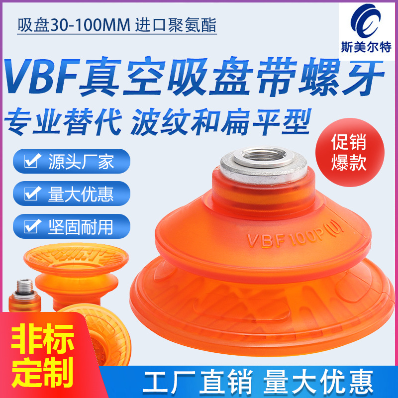 聚氨酯真空吸盘吸嘴VBF系列带螺牙 机械手配件工业气动进口PU材质