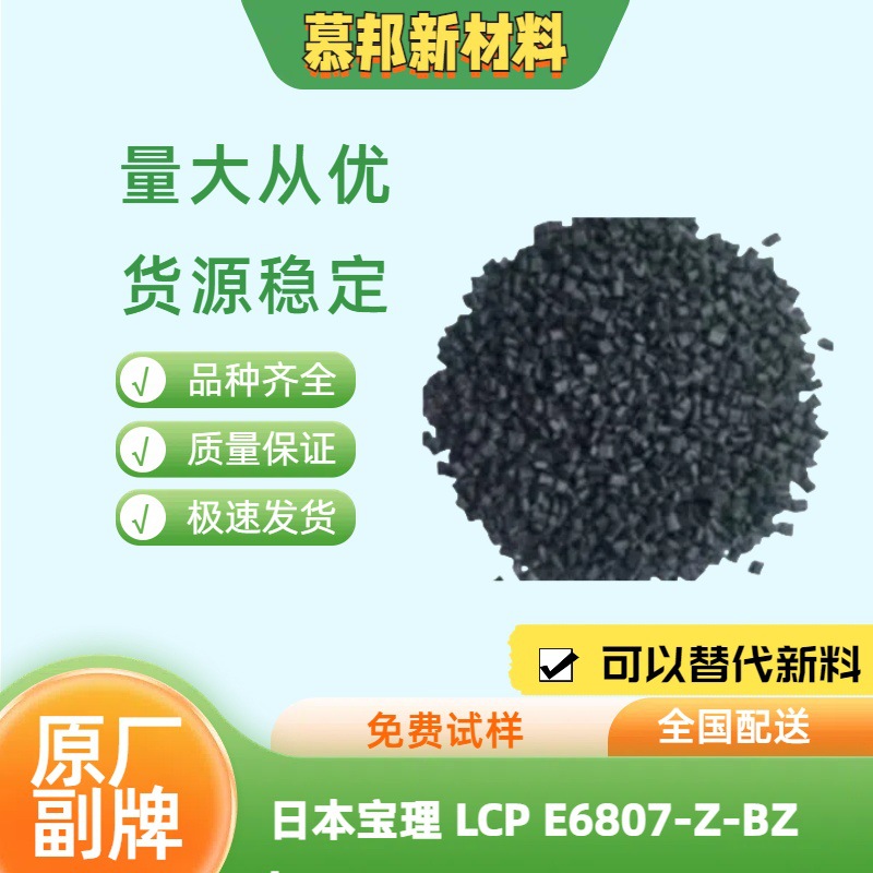 日本宝理 LCPE6807-Z-BZ 低翘曲耐高温耐候塑料颗粒