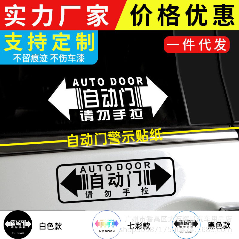 请勿手拉车贴 电动门汽车贴纸自动门提示反光贴警示创意个性贴纸
