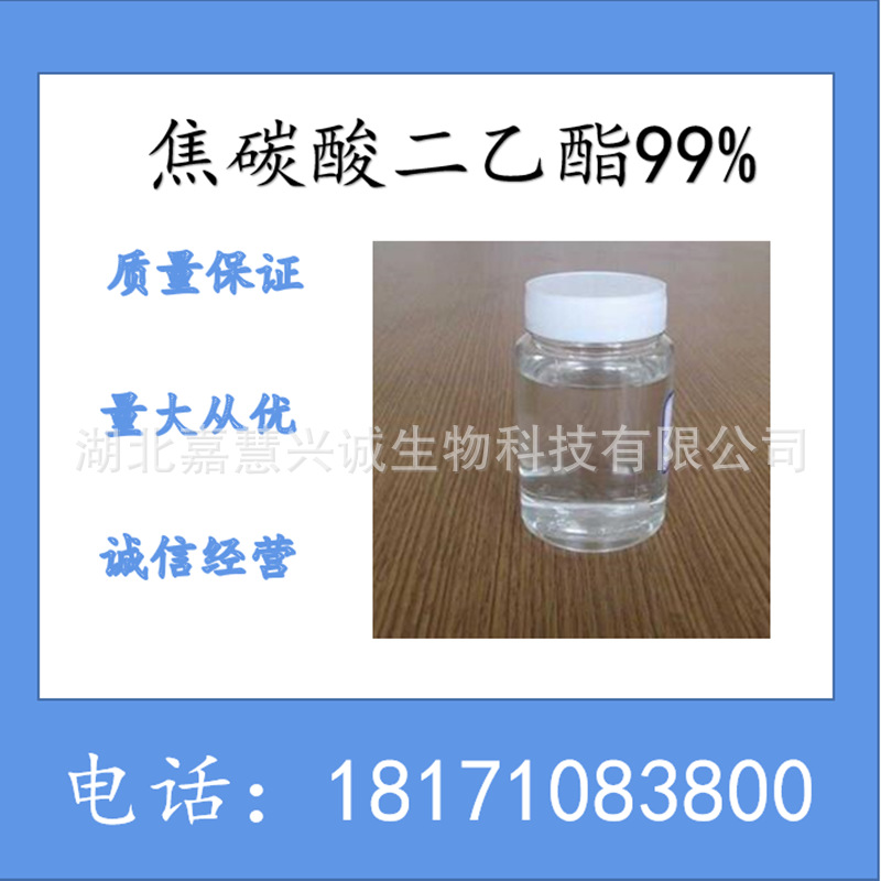 焦碳酸二乙酯 焦炭酸二乙酯 CAS：1609-47-8 含量99以上 DEPC