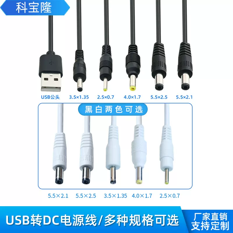 科宝隆USB转dc电源线5.5/4.0/3.5/2.5小电器5V纯铜圆孔充电线dc线