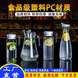 PC塑料果汁壶透明食品级餐厅用茶水壶扎壶耐高温冷水壶加厚饮料壶