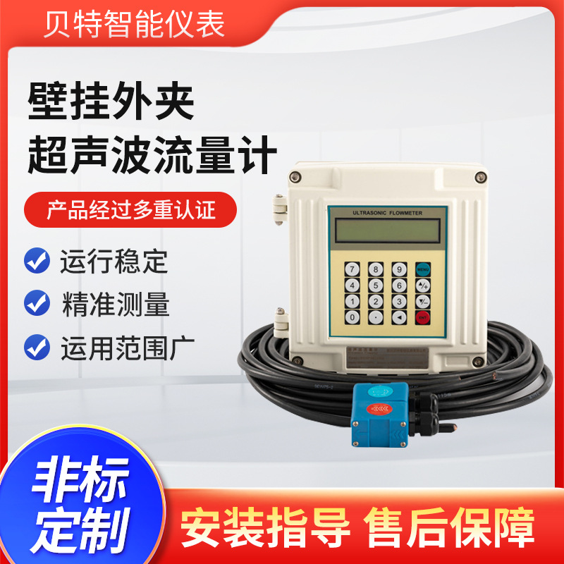 厂家供应外夹式固定式挂壁式贝特高精度外贴式超声波流量计