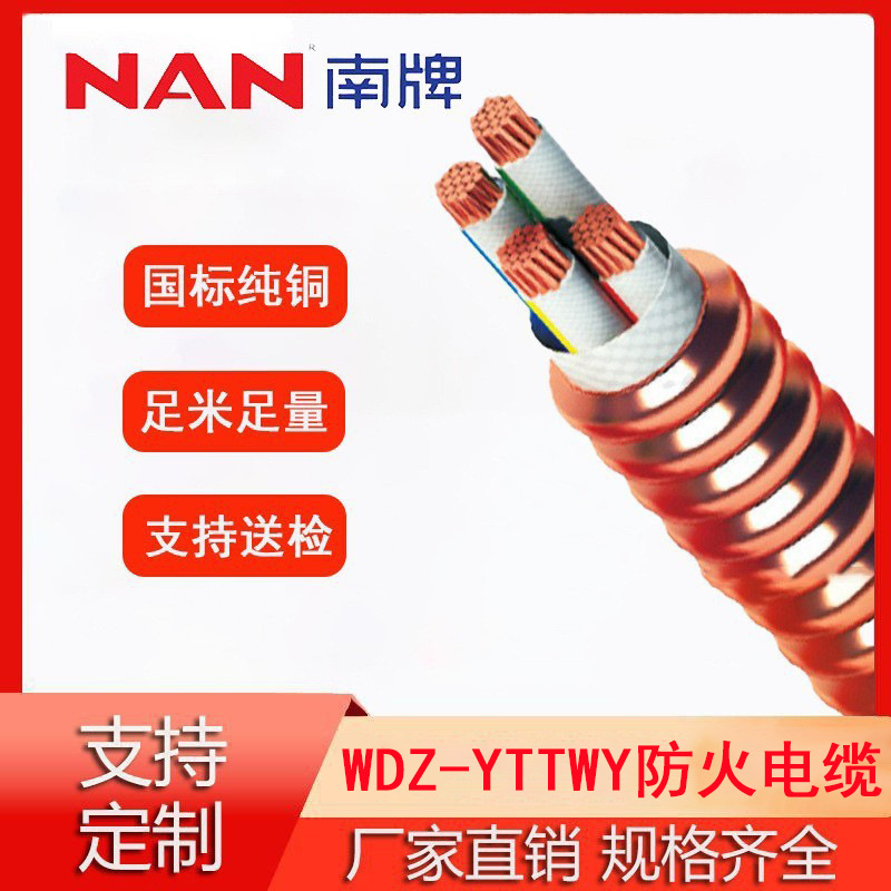 南洋电线国标纯铜WDZ-YTTWY防火无机矿物质绝缘铜芯电力电缆批发