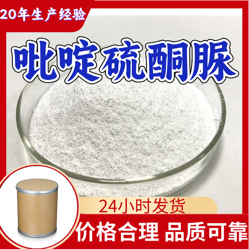 吡啶硫酮脲 源头工厂99%含量工业级顾客是上帝浙江山东上海江苏