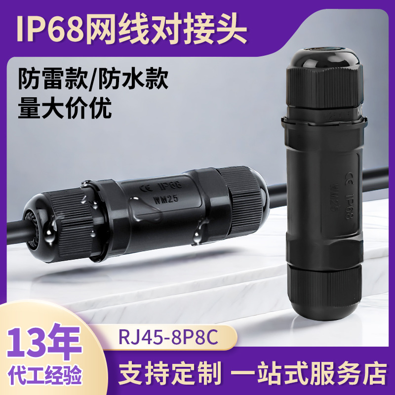 ip68网络防水直通头双通头rj45防水防雷屏蔽网线对接头延长连接器