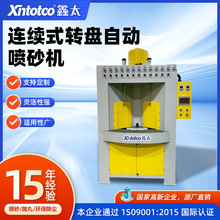 连续式转盘自动喷砂机铝件五金玻璃件打砂机去氧化表面处理设备