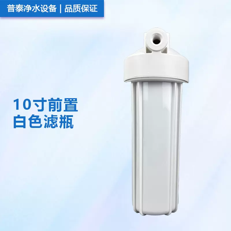 10寸白瓶滤瓶净水设备前置过滤器10寸2分口4分口6分口1寸白色滤瓶