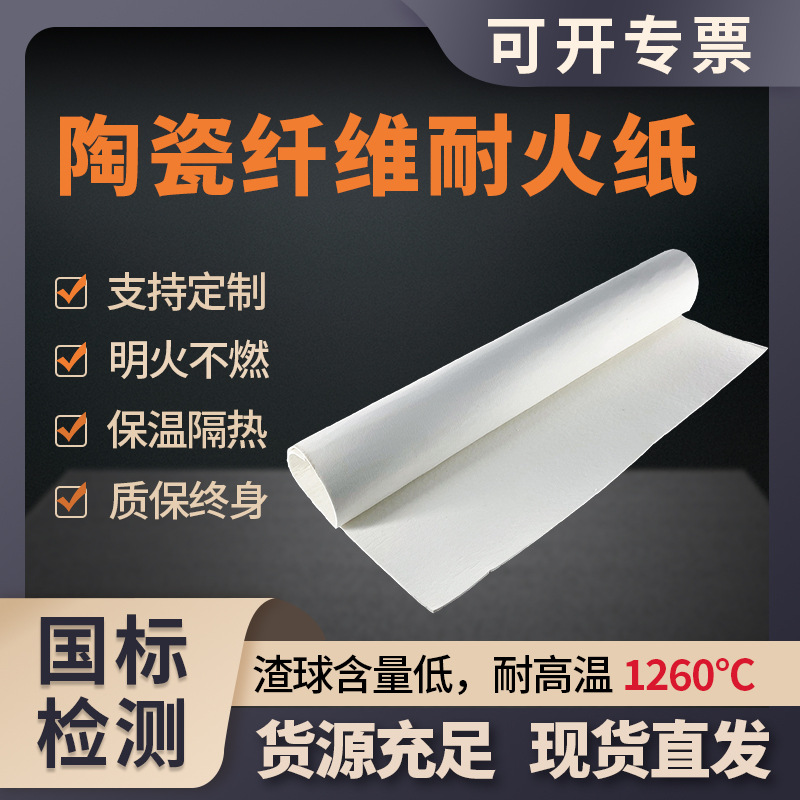 耐火陶瓷纤维纸高温硅酸铝纤维纸直供隔热陶瓷纤维纸电器隔热
