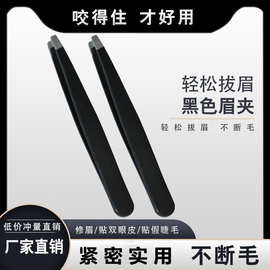 工厂批发不锈钢斜嘴眉夹拔毛夹修剪眉形钳 美妆工具眉夹 黑色96夹
