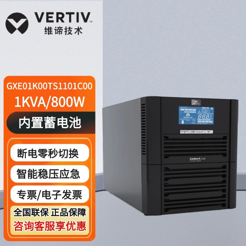 维谛UPS不间断电源 GXE 01/02/03K00TS1101C00在线式内置电池标机