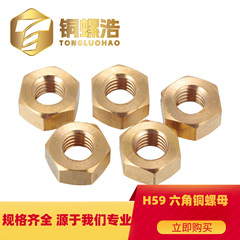 【M8-M30】H59黄銅旋削部品六角ナット銅六角ナット多様な厚さオプション