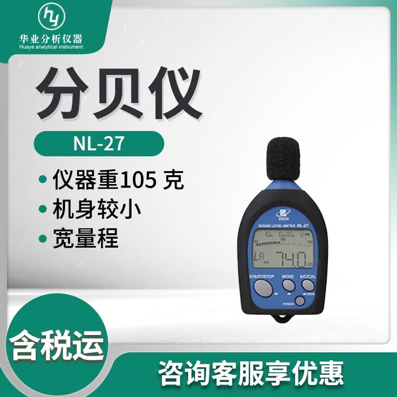 日本理音NL-27型便携式噪音检测仪 分贝仪