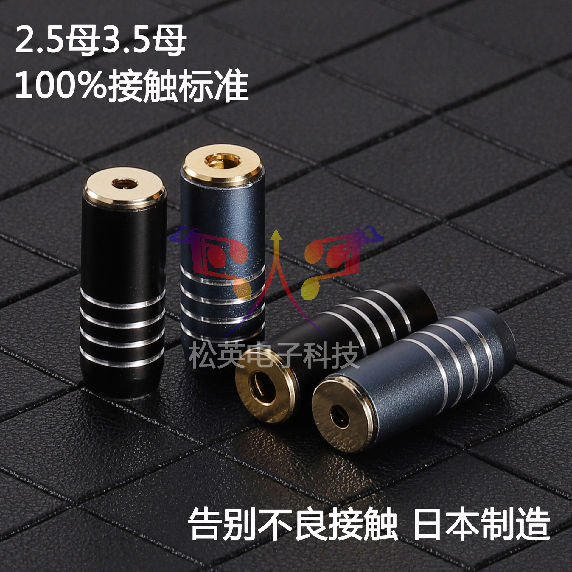 松英科技 碳纤维日本制造稳定性2.5四级母座 3.5四级母座 3.5母座