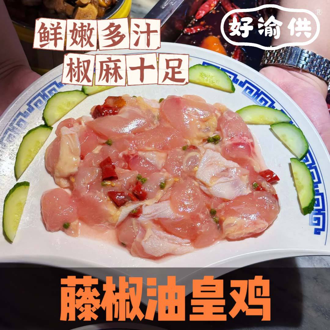 藤椒油皇鸡500g青花椒油黄鸡腌制嫩鸡肉块烧烤火锅食材半成品商用