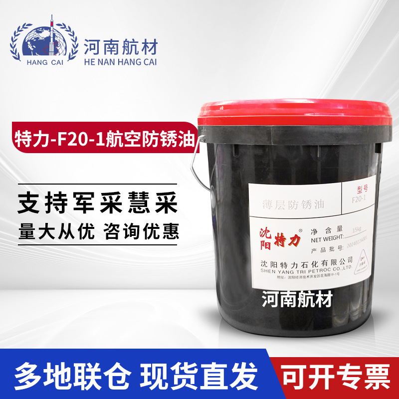 特力F20-1薄膜防锈油 航空封存油膜致密 15kg/桶 F20-1防锈油