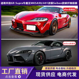 适用于丰田GR Supra牛魔王MK5 A90/A91改装Seibon款碳纤维前唇