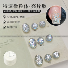 恩妮诗微粒体爆闪亮片指甲油胶2025年新款超闪璀璨亮片胶美甲专用