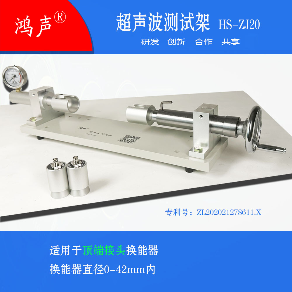 测试架 HS-ZJ20 分析超声波在不同介质中的衰减、反射、折射规律