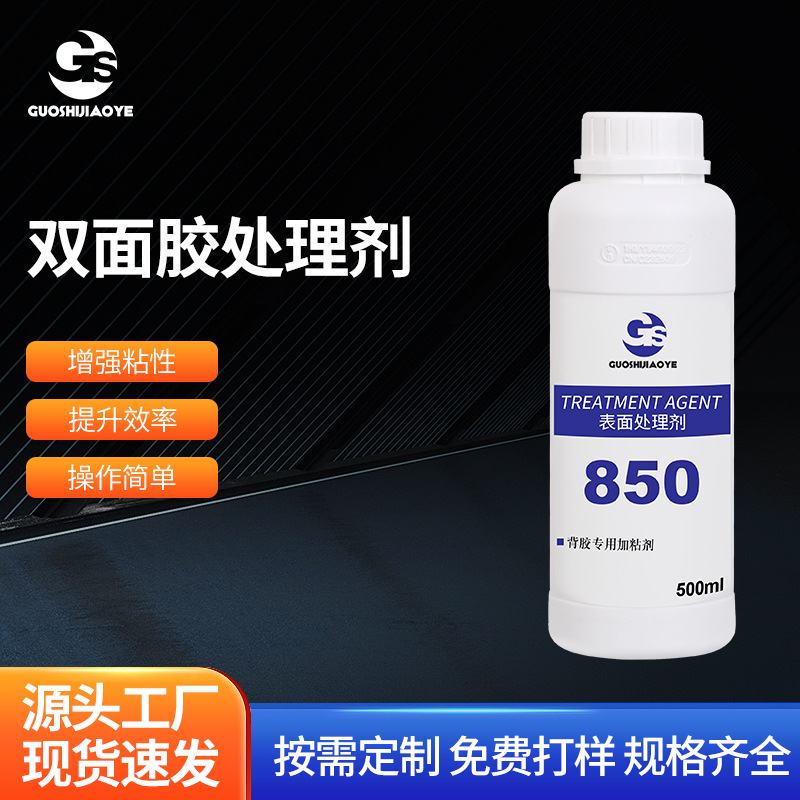 厂家直供 850双面胶处理剂提高粘度粘接力强快速固化高强度耐剥离