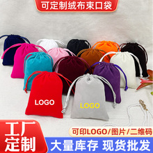 首饰绒布袋 束口袋批发抽拉包装布袋抽绳LOGO印刷耳机收纳袋