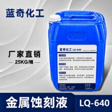 厂家直销源头供应金属蚀刻液现货速发