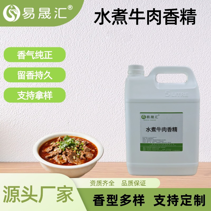 水煮牛肉味香精预制菜餐饮配料专用食品级高浓度食用香精厂家供应