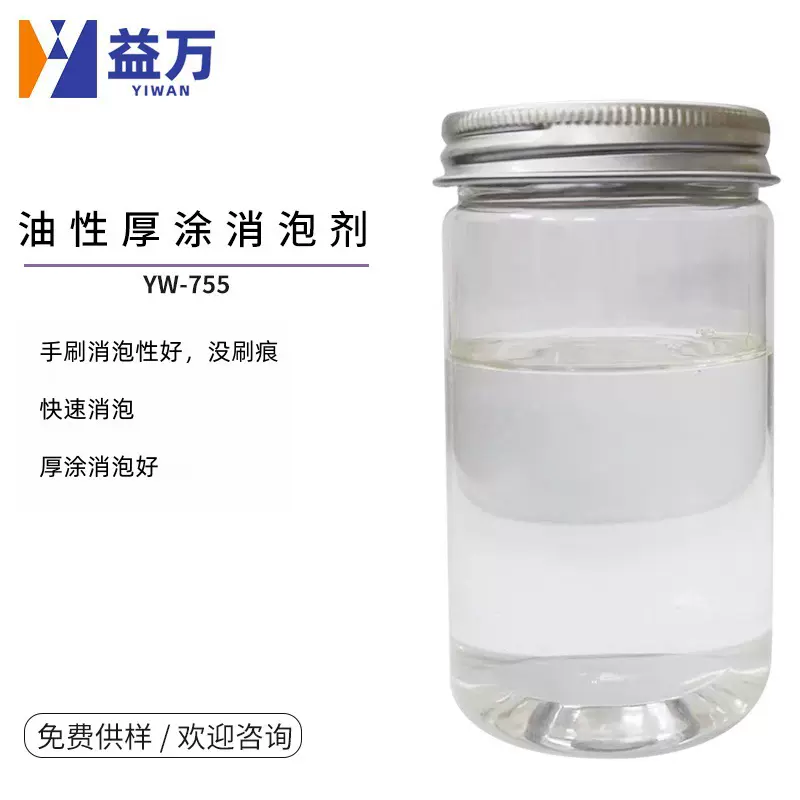 YW-755油性厚涂消泡剂 油性高粘体系消泡剂
