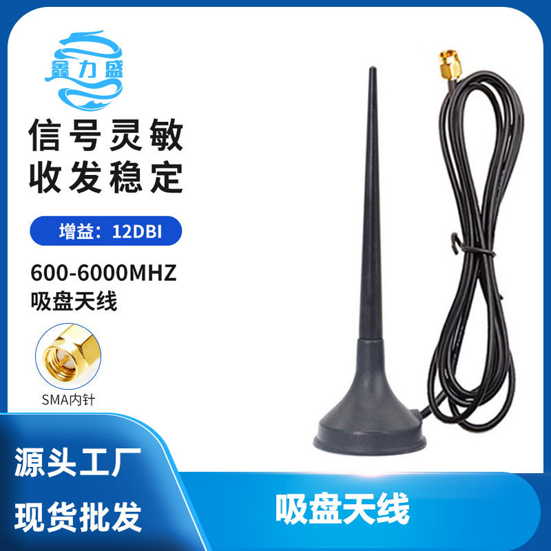 5G全频小吸盘天线NB GSM GPRS 4G模块售货机广告机物联网终端天线